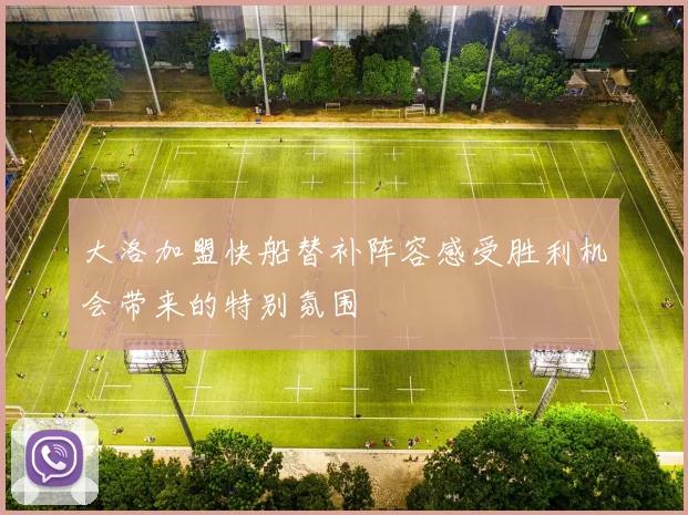 大洛加盟快船替补阵容感受胜利机会带来的特别氛围