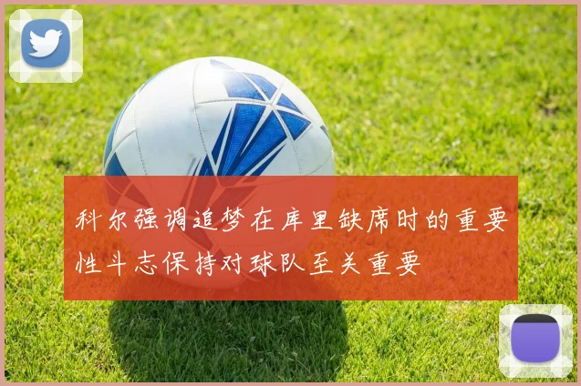 科尔强调追梦在库里缺席时的重要性斗志保持对球队至关重要