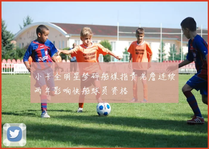 小卡全明星梦碎船媒指责老詹连续两年影响快船球员资格