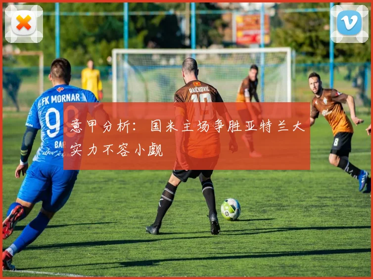 意甲分析：国米主场争胜亚特兰大实力不容小觑