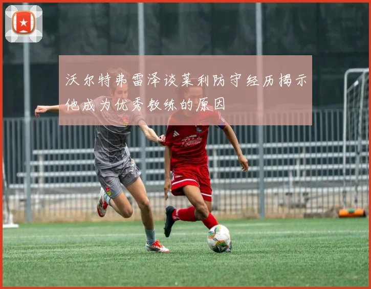 沃尔特弗雷泽谈莱利防守经历揭示他成为优秀教练的原因