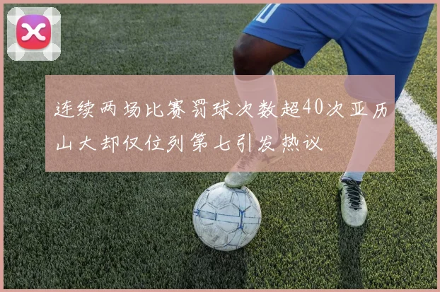连续两场比赛罚球次数超40次亚历山大却仅位列第七引发热议