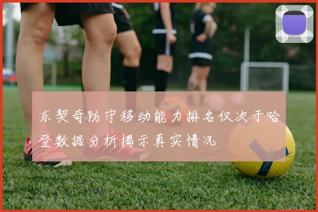 东契奇防守移动能力排名仅次于哈登数据分析揭示真实情况