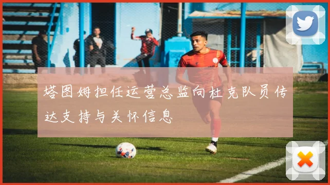 塔图姆担任运营总监向杜克队员传达支持与关怀信息