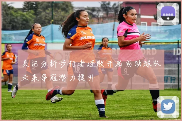 美记分析步行者连败开局或助球队未来争冠潜力提升