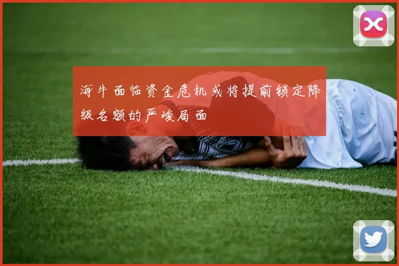 海牛面临资金危机或将提前锁定降级名额的严峻局面