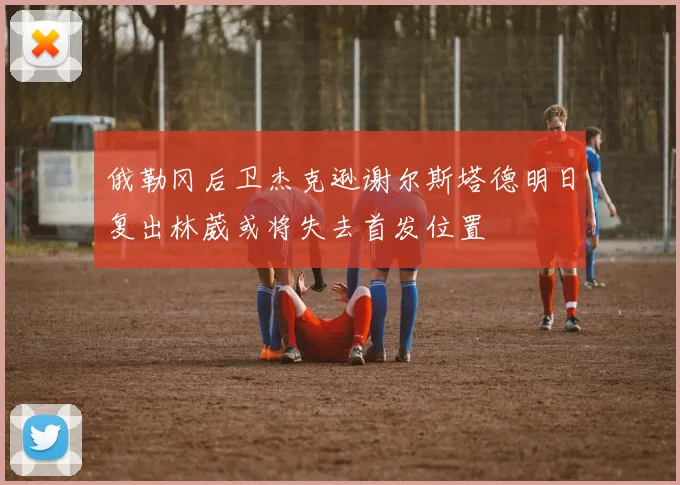 俄勒冈后卫杰克逊谢尔斯塔德明日复出林葳或将失去首发位置